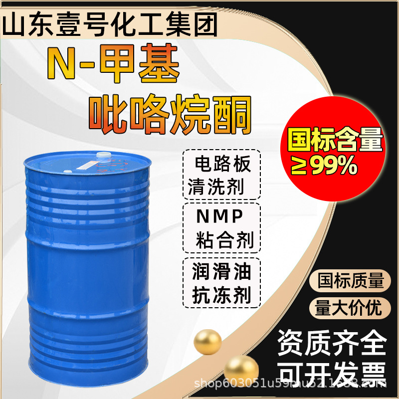 现货批发电子级99.9%工业级清洗剂涂料溶剂NMPN-甲基吡咯烷酮