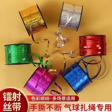 镭射丝带气球专用彩带婚房结婚气球 生日派对扎带气球丝带扎100码