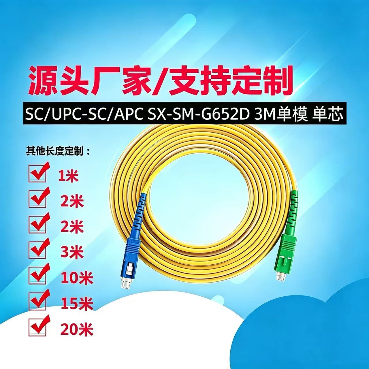 厂家批发 SC/UPC-SC/APC 单模单芯光纤跳线 3.0mm 电信级低损耗尾