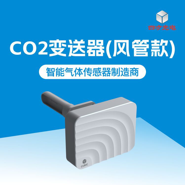 四方光电新风系统CO2变送器（风管款）