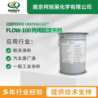 法国阿科玛FLOW-100丙烯酸流平剂100%活性成分润湿颜料分散防缩孔