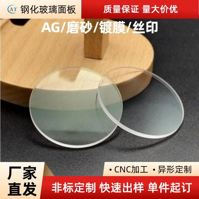 Anti-Reflection Glass Sheet, Round Ultra-White Tempered Glass, High-Transmittance Lens Glass, Special-Shaped Panel Manufacturer Processing Anti-Reflection Glass Sheet, Round Ultra-White Tempered Glass, High-Transmittance Lens Glass, Special-Shaped Panel Manufacturer Processing