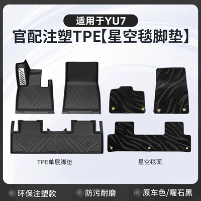 Ayaqaltılar (Kovriklər) – Suitable for Xiaomi YU7 car - xiaomi-yu7-automotive-grade-injection-moldingsuitable-for-yu7obsidian-blackcomes-standard-with-full-tpe-floor-mats-black-starry-sky-carpet-double-layer-floor-mats