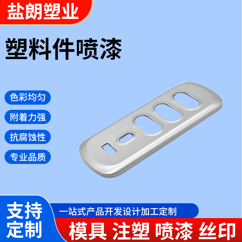 喷漆喷涂加工 厂ABS塑料玩具表面喷漆加工处理无尘UV光面喷漆