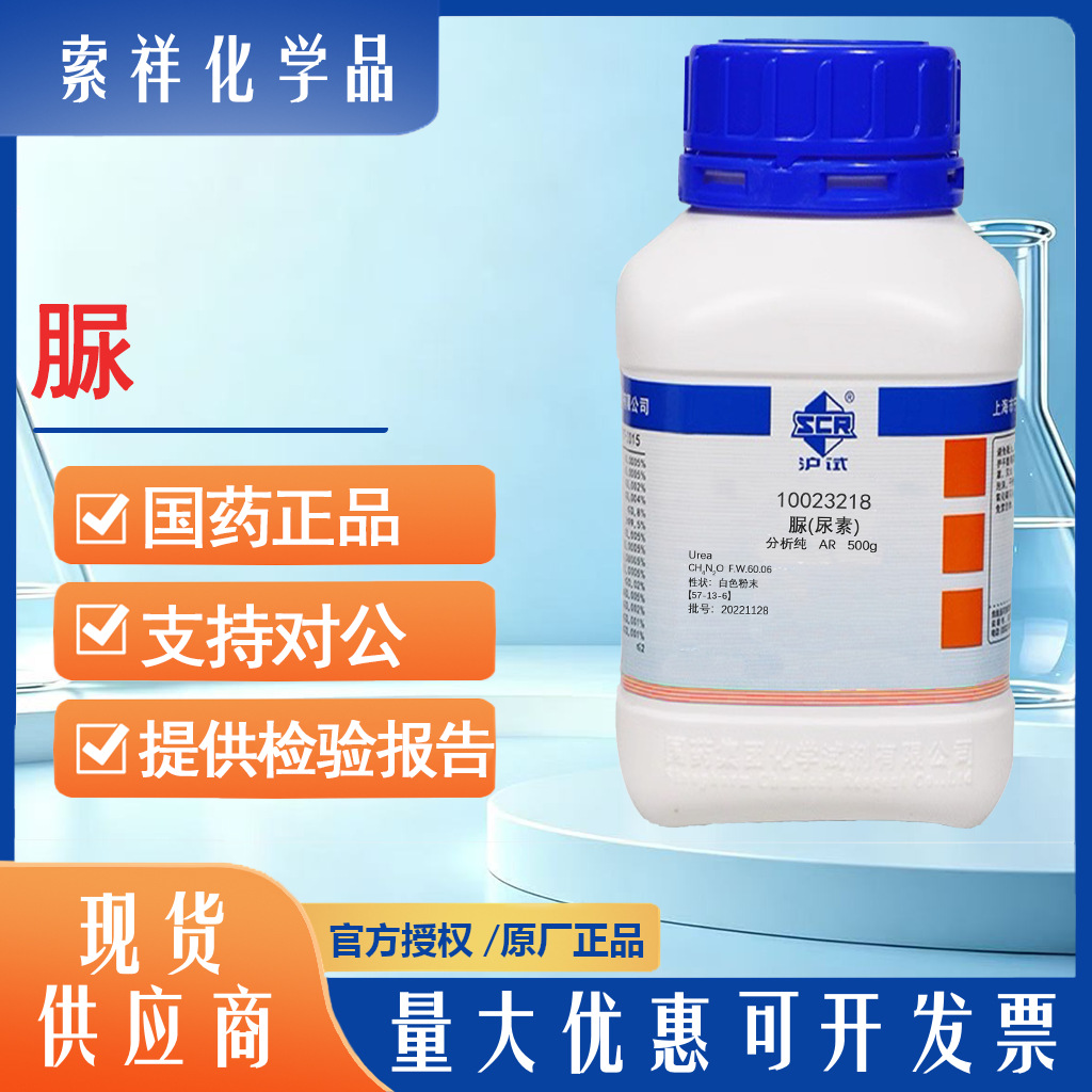 脲 尿素 碳酰二胺57-13-6国药AR沪试≥99.0%化学试剂500g