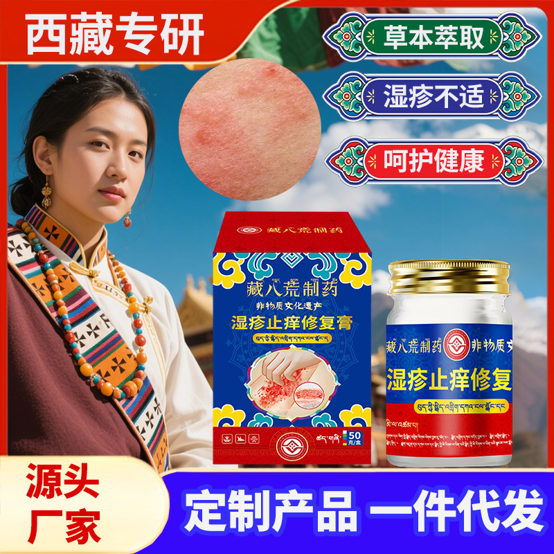 藏八荒制药湿诊止痒修复膏去顽固皮焱除湿专用皮肤瘙痒难耐水泡膏|undefined