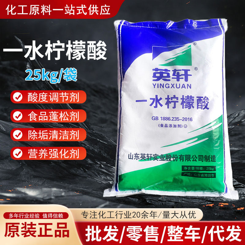 食品级英轩一水柠檬酸食品添加剂酸度调节剂清洗剂除垢剂污水处理