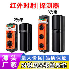 红外对射周界报警系统 I 防盗入侵有线变频红外感应探测器