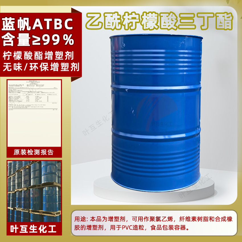 ATBC 乙酰柠檬酸三丁酯 山东蓝帆ATBC 环保增塑剂 柠檬酸酯增塑剂