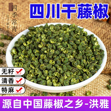 干藤椒500g正宗四川绿麻椒颗粒调料新鲜家用特产特麻洪雅青花椒