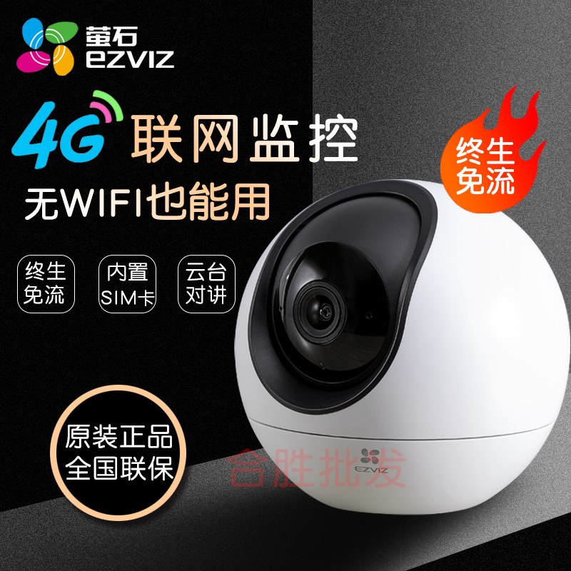 海康威视萤石云H6 4G网络免流量无线智能监控家用摄像头手机远程