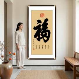康熙福字玄关挂画天下第一福入户走廊竖版背景墙装饰画家