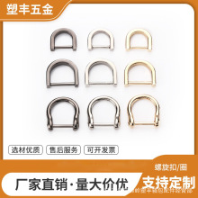 压铸金属D型扣 锌合金包包灯泡扣马蹄D扣手袋配件可拆卸 五金钩扣
