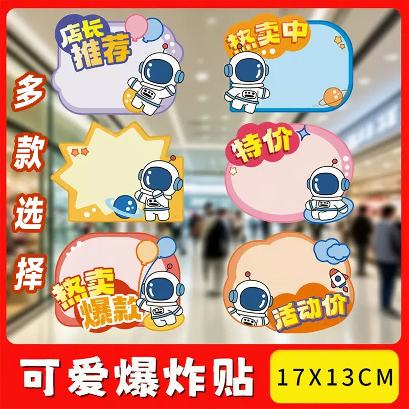 爆炸贴新款网红价格标签大号广告纸创意卡通可爱宇航员商品标价牌