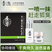 妙丹堂香尊腋香粉腋香露狐臭粉狐臭膏净味水止汗喷雾狐臭去