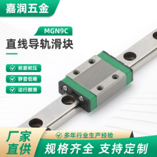 MGN9C微型直线导轨 上银互换导轨440c不锈钢/GCr15  3D打印机滑轨