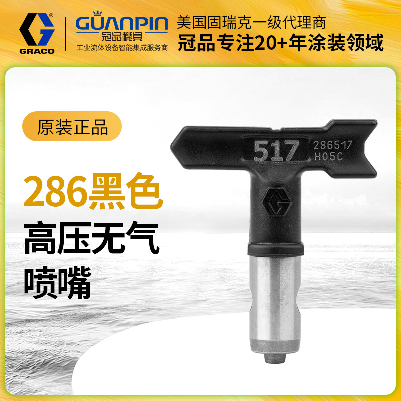 原装正品GRACO固瑞克高压无气286喷嘴 扇形耐磨286517枪嘴鸭嘴