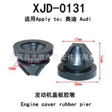 XJD-0131适用于大众途昂/探歌发动机装饰罩固定胶盖板缓冲橡胶墩