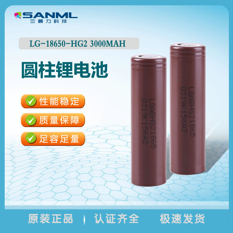 韩国原装正品LG18650HG2锂电芯 3000mAh移动电源电池笔记本锂电芯