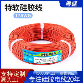 工业耐高温电线电缆 现货17AWG特软硅胶电线 镀锡铜高温硅胶电线