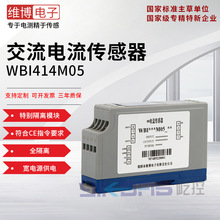 维博电子WBI414M05交流电流传感器电流变送器抗干扰宽电源全隔离