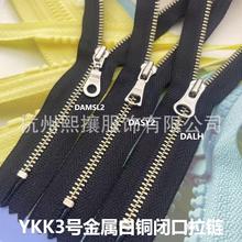 现货YKK拉链 3号金属镍白铜【齿略微发黄】闭口拉锁 黑布三款拉头
