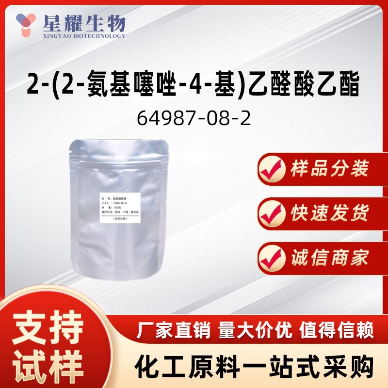 2-(2-氨基噻唑-4-基)乙醛酸乙酯 64987-08-2 氨基噻唑乙醛酸乙酯