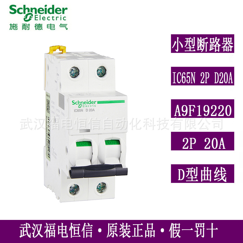 SchneideriC65N微小型断路器iC65N 2P D20A家用空气开关A9F19220