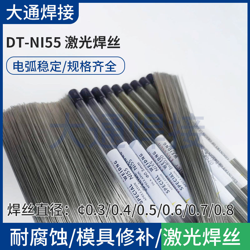 DT-NI55/GH4169/NICRMO-3/NICU-7激光焊丝