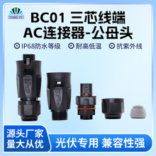 BC01三芯线端AC连接器接头交流逆变器线端连接器防水连接头公母头