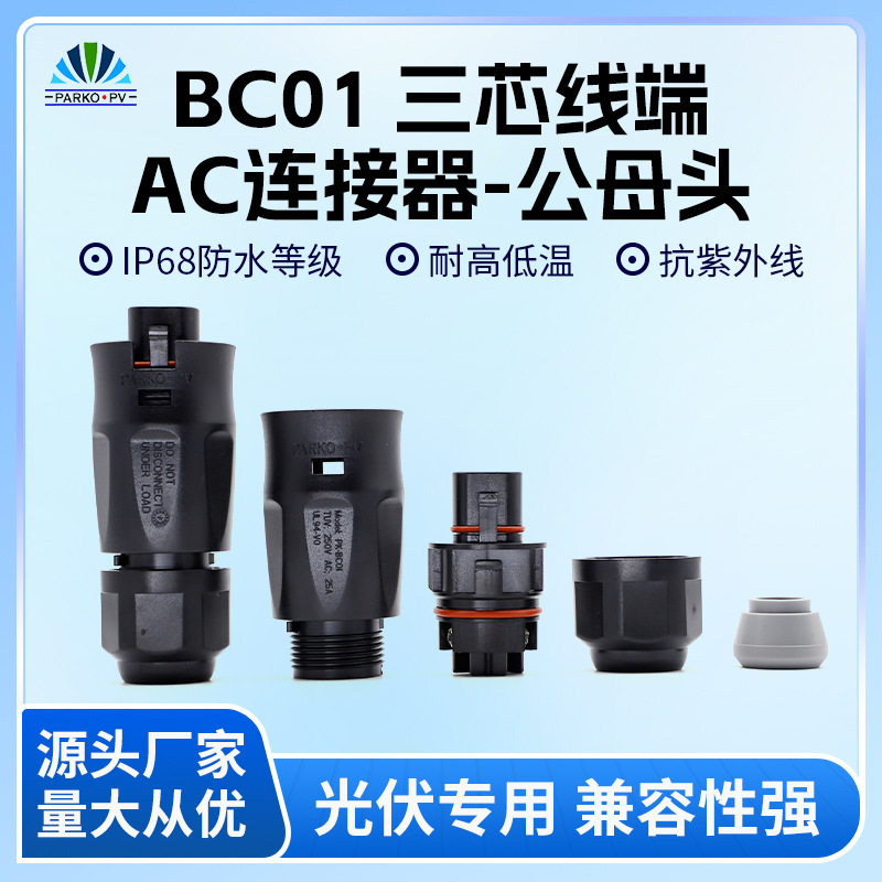 BC01三芯线端AC连接器接头交流逆变器线端连接器防水连接头公母头