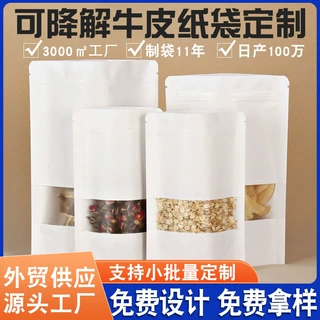 定制茶叶五谷杂粮包装袋白色牛皮纸袋开窗可降解自立自封袋