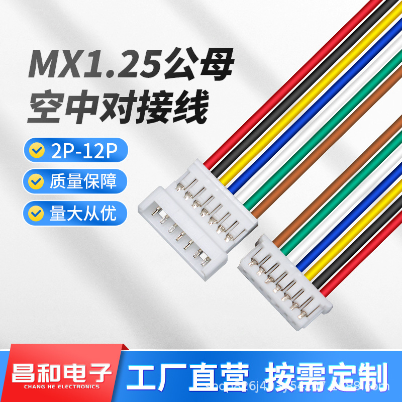 1.25mm空中对接线2P3p4p5p12p单头28#公母对插线对接端子线彩排线