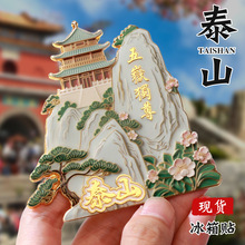 山东泰山文创冰箱贴中国城市定制金属烤漆国风国潮立体冰箱贴定做