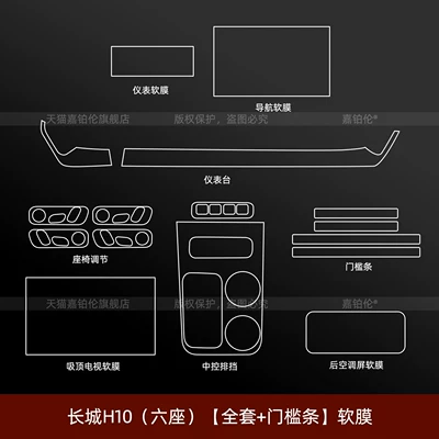 protective film, front headlight emblem sticker: Car interior film - great-wall-h10-6-seater-full-set-door-sill-strips-soft-film