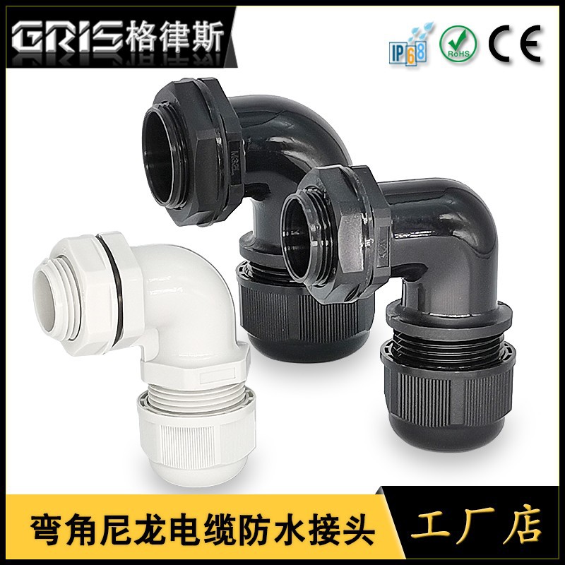 格律斯EA型公制螺纹弯角接头电缆锁头尼龙固定头直角防水接头