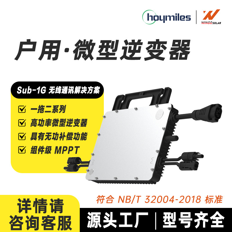 禾迈高功率微型光伏逆变器 HMS系列一拖二太阳能并网逆变器批发