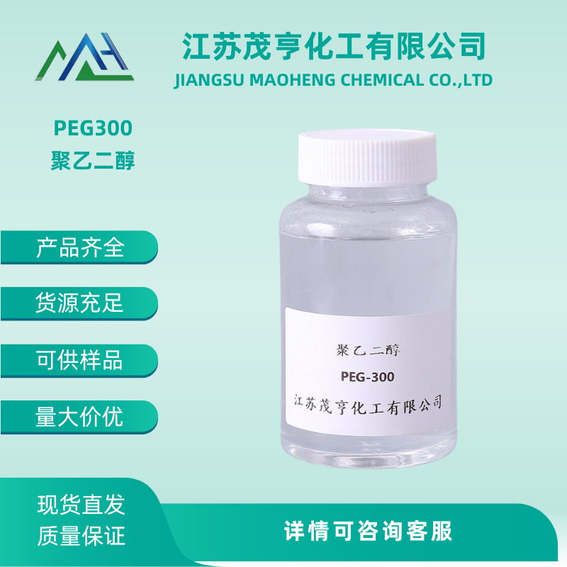 聚乙二醇 PEG-300  Carmowax 300 润湿剂