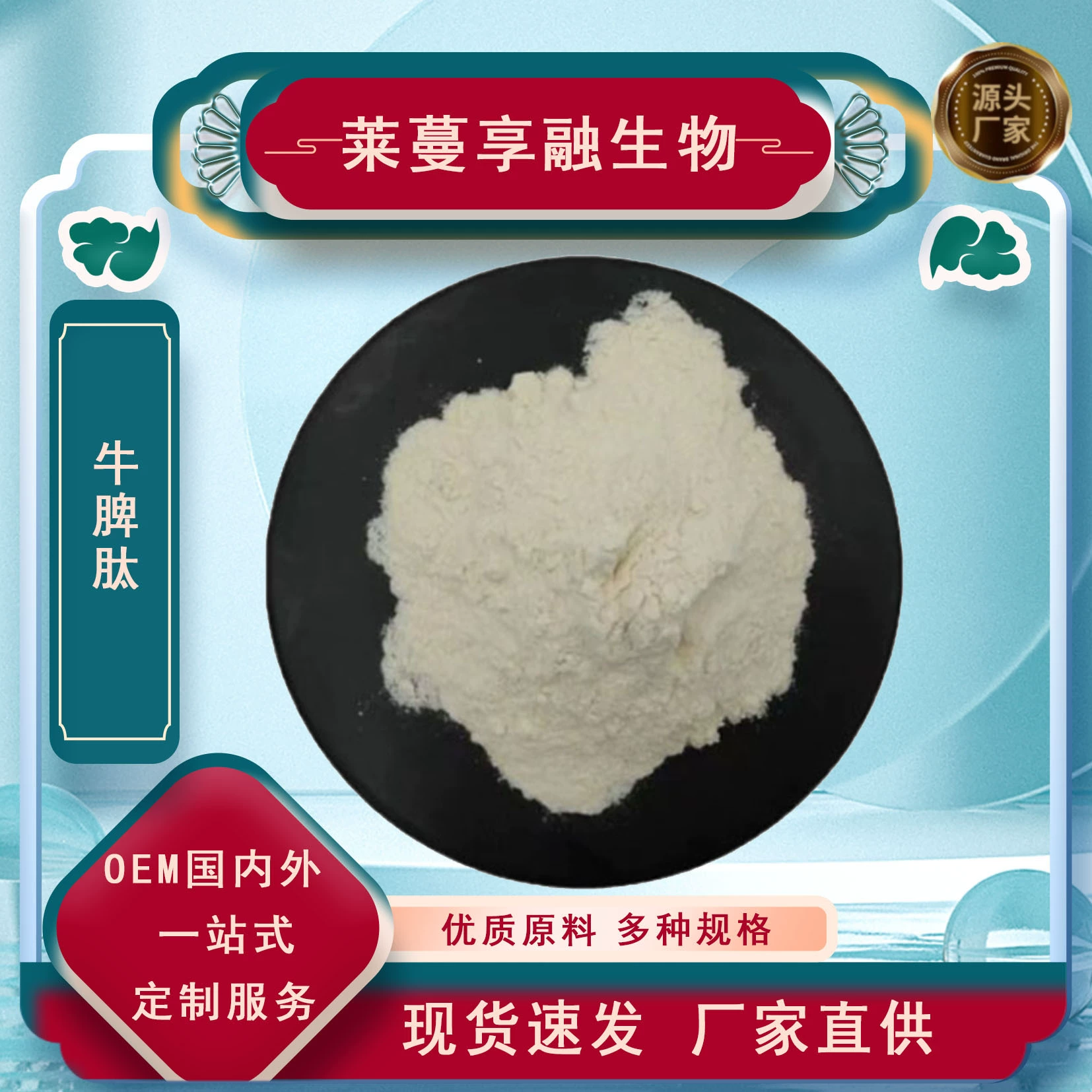 Пептид из коровьей селезенки, пептид из небольших молекул, полипептид из коровьей селезенки, пищевое сырье, водорастворимый, прямые поставки от производителя, концентрированный и мгновенно растворимый.