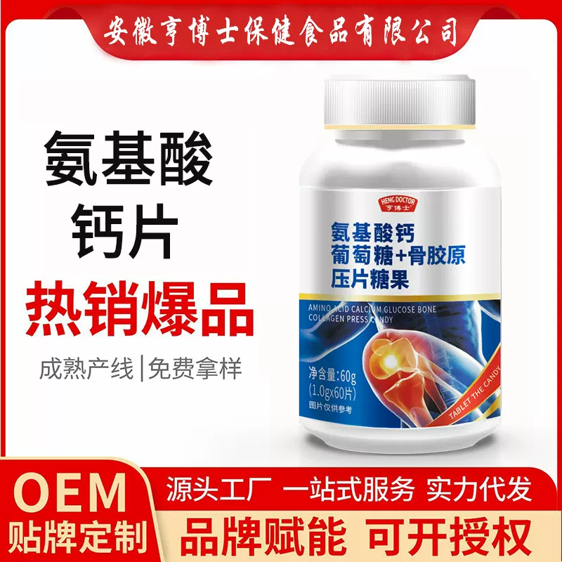 氨基酸钙片批发代发 氨基酸骨胶原钙贴牌代工  源头厂家 OEM定制