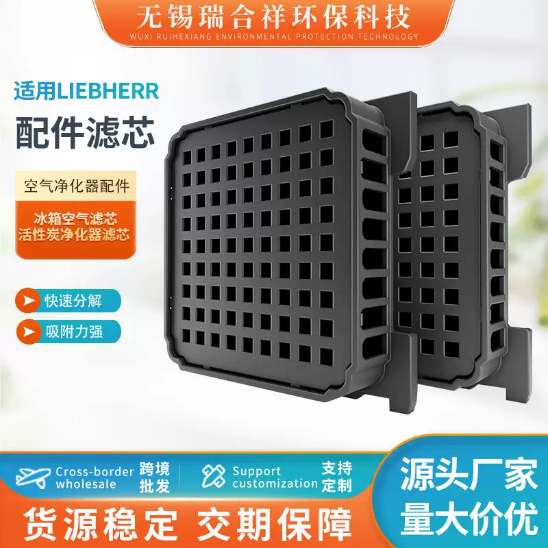 适配利勃海儿Liebherr冰箱空气滤芯活性炭净化器滤芯空气滤芯配件