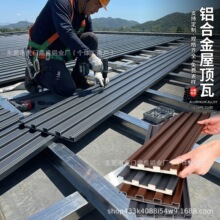铝合金屋顶瓦双层隔热长城板雨棚阳光房隔音屋顶盖板凉亭防水铝瓦