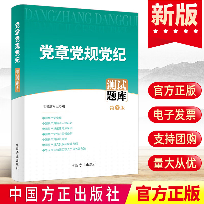 第7版 党章党规党纪测试题库 2023年第七版 中国方正出版社 纪检