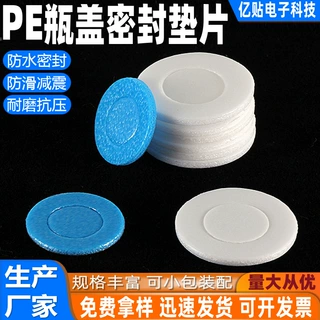 定制多规格沐浴露瓶盖密封防漏垫片泡棉片防水防油化妆品瓶盖垫片