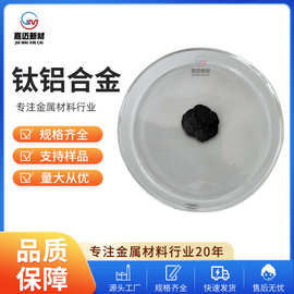 厂家批发钛铝合金（TiAl） 铝钛合金 量大从优