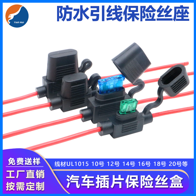 现货 汽车带引线保险丝座 插片保险座 小号中号大号防水保险座