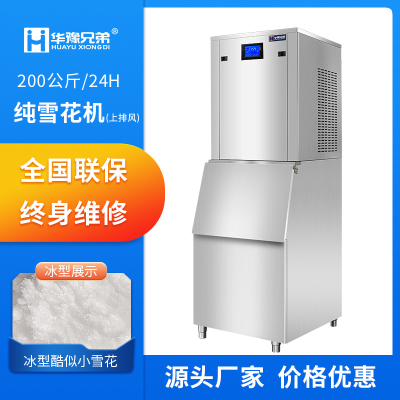 Huayu Brothers Pure Snowflake Ice Maker 200kg Commercial Automatic Hot Pot Shop Seafood Posture Commercial Ice Maker