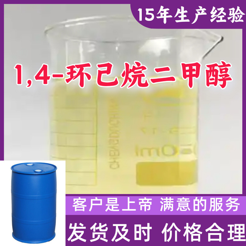 1，4-环己烷二甲醇 工厂直供工业级分析纯满意的服务山东上海浙江