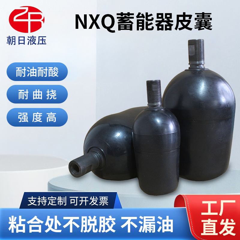氮气囊储能皮囊NXQ-10L16L25L40L63L液压储能器胶囊NXQ蓄能器皮囊