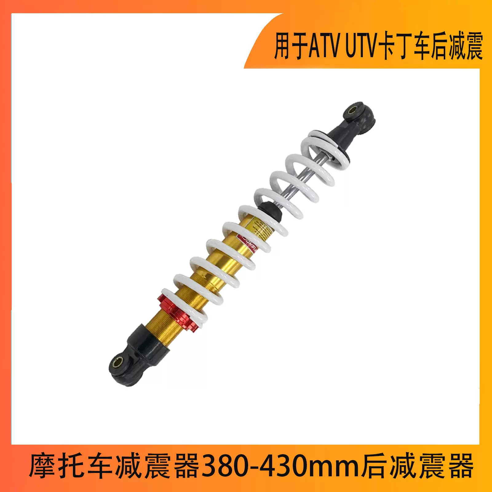 380-430mm后减震器适用于ATV UTV卡丁车后减震器悬架摩托车减震器